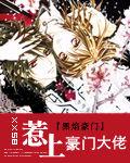 黑焰豪門:惹上豪門大佬 黑焰豪門:惹上豪門大佬