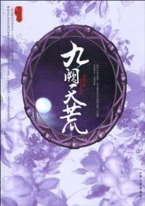 《九闕天荒》 《九闕天荒》
