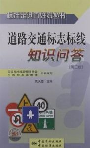 道路交通標誌標線知識問答 道路交通標誌標線知識問答