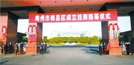 梅縣區政府 梅縣區政府