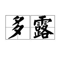 多露[詞語]