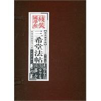 三希堂法貼 三希堂法貼