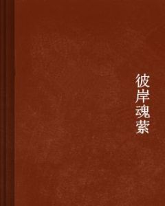 彼岸魂縈 彼岸魂縈