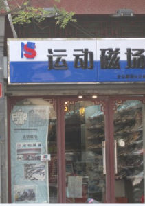 北京運動磁場 北京運動磁場