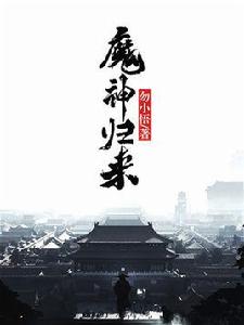 魔神歸來(勿小悟) 魔神歸來(勿小悟)