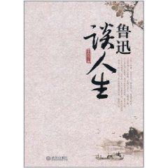 魯迅談人生 魯迅談人生