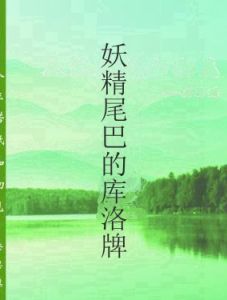 妖精尾巴的庫洛牌 妖精尾巴的庫洛牌