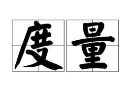 度量[漢語詞語]