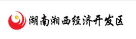 湖南湘西經濟開發區 湖南湘西經濟開發區