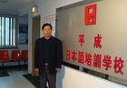 北京平成日本語培訓學校 北京平成日本語培訓學校