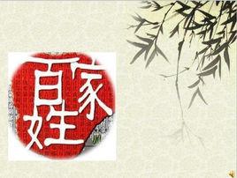 百家姓歌 百家姓歌