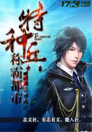 特種兵稱霸都市 特種兵稱霸都市