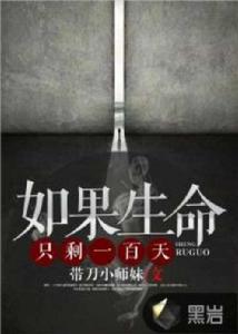 如果生命只剩一百天 如果生命只剩一百天