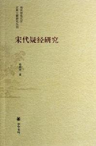 宋代疑經研究 宋代疑經研究