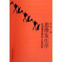 思維發生學