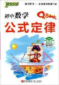 PASS綠卡圖書:國中數學公式定律 PASS綠卡圖書:國中數學公式定律