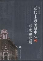 近代上海金融中心的形成和發展 近代上海金融中心的形成和發展