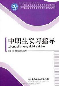 中職生實習指導 中職生實習指導