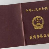 臨床執業醫師 臨床執業醫師