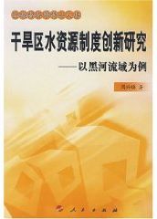 乾旱區水資源制度創新研究