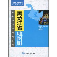《黑龍江省地圖冊》