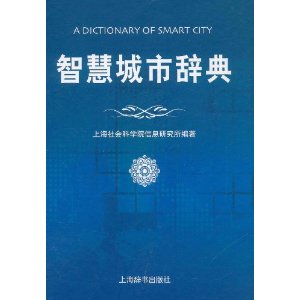 智慧城市辭典