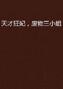 天才狂妃,廢物三小姐 天才狂妃,廢物三小姐