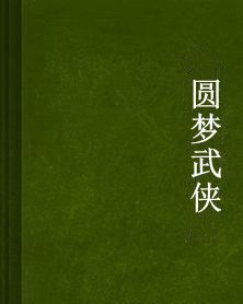 圓夢武俠 圓夢武俠
