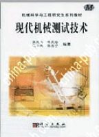 現代機械測試技術