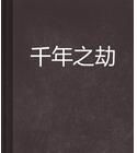 千年之劫 千年之劫