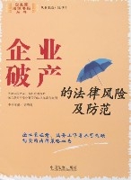 企業破產的法律風險及防範