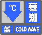 寒潮藍色預警信號