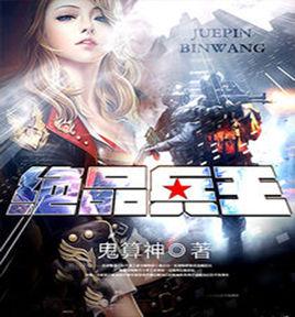 絕品兵王 絕品兵王