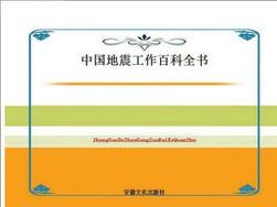 中國地震工作百科全書 中國地震工作百科全書
