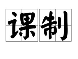 課制 課制