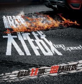 極速大作戰 極速大作戰