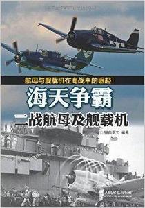 海天爭霸:二戰航母及艦載機 海天爭霸:二戰航母及艦載機