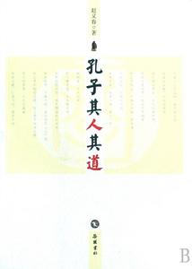 孔子其人其道 孔子其人其道