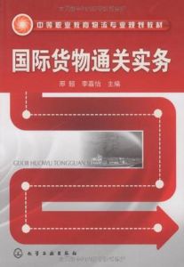 國際貨物通關實務 國際貨物通關實務