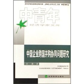 《中國企業跨國併購協同問題研究》 《中國企業跨國併購協同問題研究》
