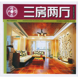 三房兩廳 三房兩廳