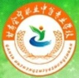 會寧縣職業中等專業學校 會寧縣職業中等專業學校