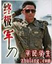 《終極軍刀》