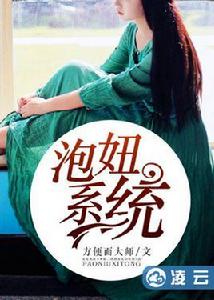 泡妞系統[凌雲文學網小說]