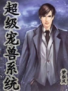 超級寵獸系統 超級寵獸系統