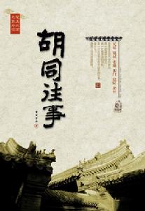 《胡同往事》 《胡同往事》