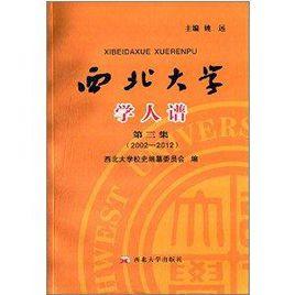 西北大學學人譜 西北大學學人譜