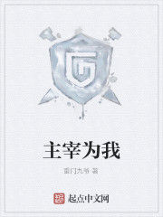 主宰為我