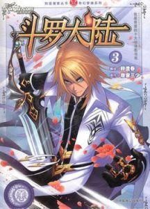 斗羅大陸3 斗羅大陸3