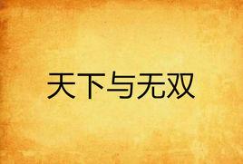 天下與無雙 天下與無雙
